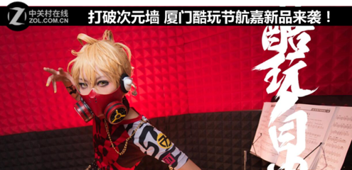 打破次元墻 廈門(mén)酷玩節(jié)，航嘉科技新品燃動(dòng)來(lái)襲！